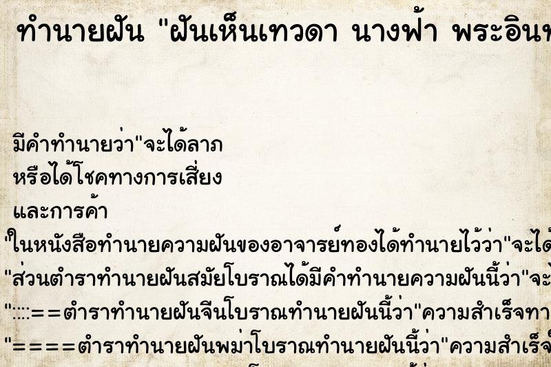 ทำนายฝัน ฝันเห็นเทวดา นางฟ้า พระอินทร์ วิมานเทวดา ทำนายฝัน ฝันเห็นเทวดา นางฟ้า พระอินทร์ วิมานเทวดา